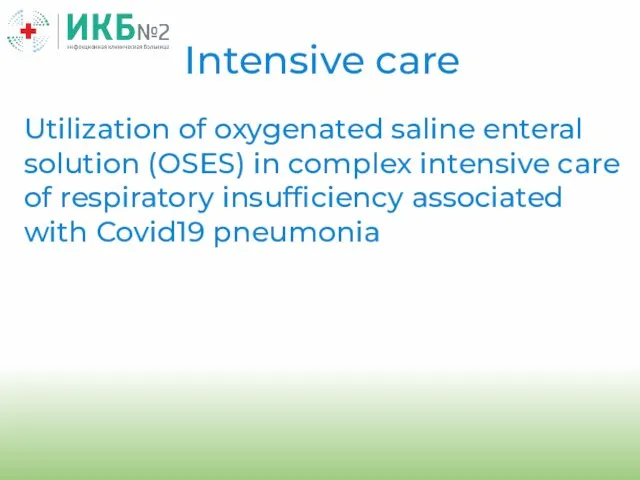 Intensive care Utilization of oxygenated saline enteral solution (OSES) in complex intensive