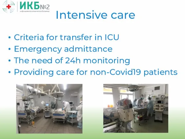 Criteria for transfer in ICU Emergency admittance The need of 24h monitoring