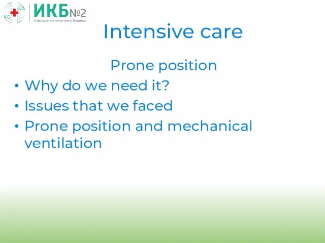 Prone position Why do we need it? Issues that we faced Prone