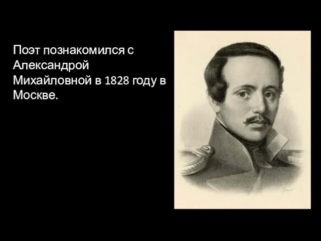 Поэт познакомился с Александрой Михайловной в 1828 году в Москве.