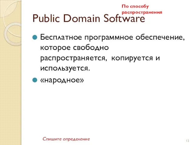 Public Domain Software Бесплатное программное обеспечение, которое свободно распространяется, копируется и используется.