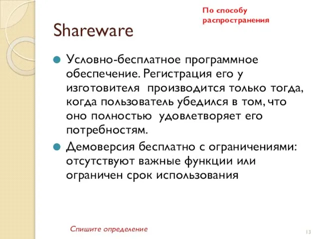 Shareware Условно-бесплатное программное обеспечение. Регистрация его у изготовителя производится только тогда, когда