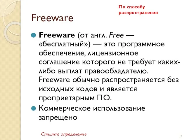 Freeware Freeware (от англ. Free — «бесплатный») — это программное обеспечение, лицензионное