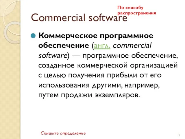 Сommercial software Коммерческое программное обеспечение (англ. commercial software) — программное обеспечение, созданное