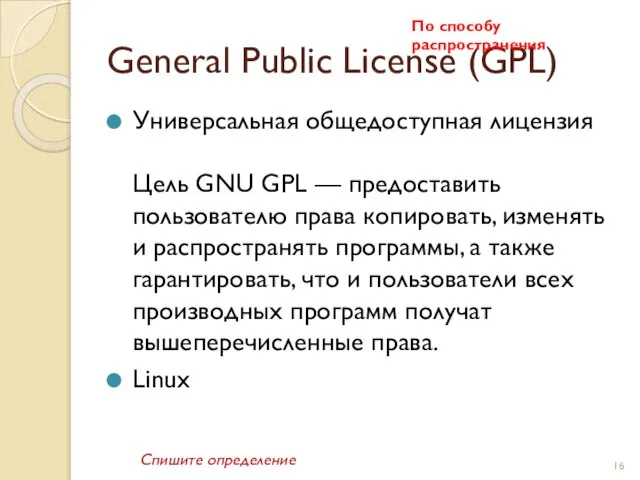 General Public License (GPL) Универсальная общедоступная лицензия Цель GNU GPL — предоставить