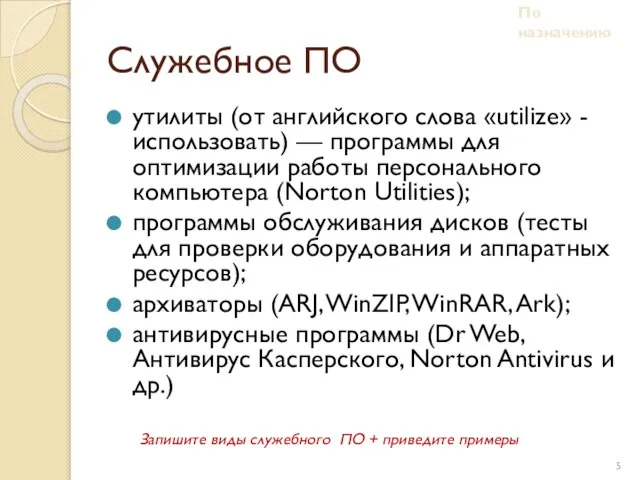 Служебное ПО утилиты (от английского слова «utilize» - использовать) — программы для