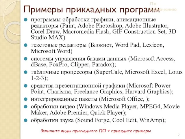 Примеры прикладных программ программы обработки графики, анимационные редакторы (Paint, Adobe Photoshop, Adobe