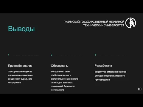 1 2 3 УФИМСКИЙ ГОСУДАРСТВЕННЫЙ НЕФТЯНОЙ ТЕХНИЧЕСКИЙ УНИВЕРСИТЕТ 10