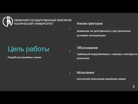 1 2 3 УФИМСКИЙ ГОСУДАРСТВЕННЫЙ НЕФТЯНОЙ ТЕХНИЧЕСКИЙ УНИВЕРСИТЕТ 3