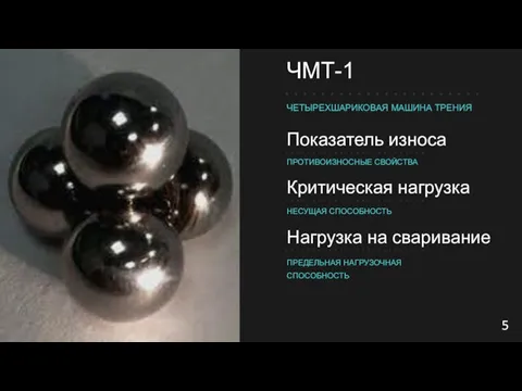 Показатель износа ПРОТИВОИЗНОСНЫЕ СВОЙСТВА Критическая нагрузка НЕСУЩАЯ СПОСОБНОСТЬ Нагрузка на сваривание ПРЕДЕЛЬНАЯ НАГРУЗОЧНАЯ СПОСОБНОСТЬ 5