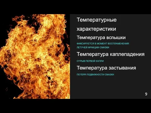 Температурные характеристики Температура вспышки ФИКСИРУЕТСЯ В МОМЕНТ ВОСПЛАМЕНЕНИЯ ЛЕТУЧЕЙ ФРАКЦИИ СМАЗКИ Температура