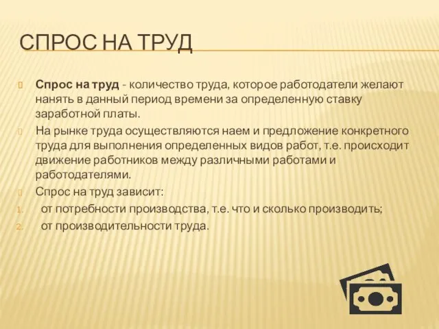 СПРОС НА ТРУД Спрос на труд - количество труда, которое работодатели желают