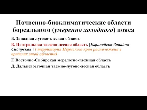 Почвенно-биоклиматические области бореального (умеренно холодного) пояса Б. Западная лугово-глеевая область В. Центральная