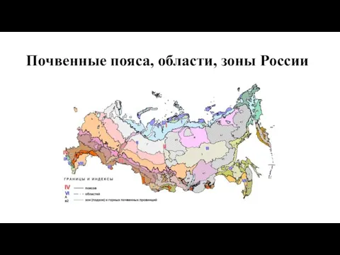 Почвенные пояса, области, зоны России