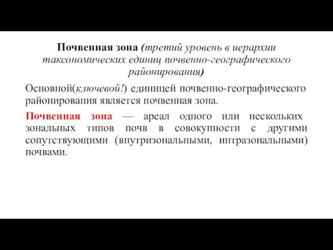 Почвенная зона (третий уровень в иерархии таксономических единиц почвенно-географического районирования) Основной(ключевой!) единицей