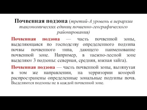 Почвенная подзона (третий-А уровень в иерархии таксономических единиц почвенно-географического районирования) Почвенная подзона