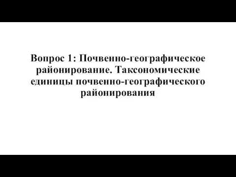 Вопрос 1: Почвенно-географическое районирование. Таксономические единицы почвенно-географического районирования