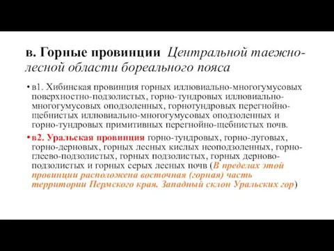 в. Горные провинции Центральной таежно-лесной области бореального пояса в1. Хибинская провинция горных