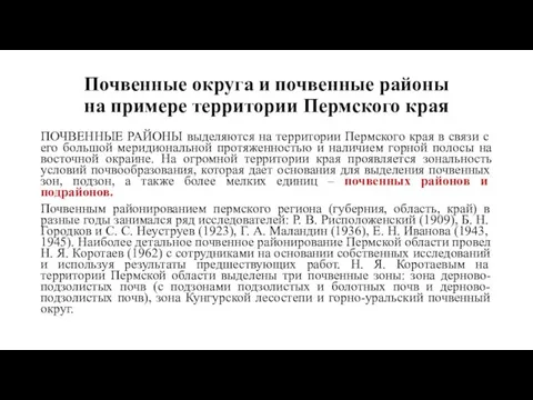 Почвенные округа и почвенные районы на примере территории Пермского края ПОЧВЕННЫЕ РАЙОНЫ