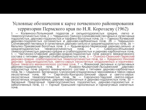 Условные обозначения к карте почвенного районирования территории Пермского края по Н.Я. Коротаеву