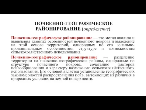 ПОЧВЕННО-ГЕОГРАФИЧЕСКОЕ РАЙОНИРОВАНИЕ (определение) Почвенно-географическое районирование — это метод анализа и выявления главных