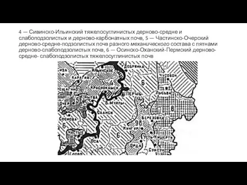 4 — Сивинско-Ильинский тяжелосуглинистых дерново-средне и слабоподзолистых и дерново-карбонатных почв, 5 —