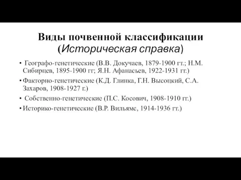 Виды почвенной классификации (Историческая справка) Географо-генетические (В.В. Докучаев, 1879-1900 гт.; Н.М. Сибирцев,