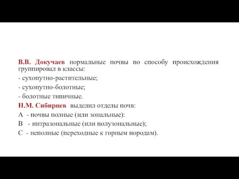 В.В. Докучаев нормальные почвы по способу происхождения группировал в классы: - сухопутно-растительные;