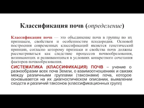 Классификация почв (определение) Классификация почв — это объединение почв в группы по