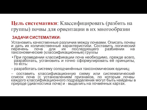 Цель систематики: Классифицировать (разбить на группы) почвы для ориентации в их многообразии