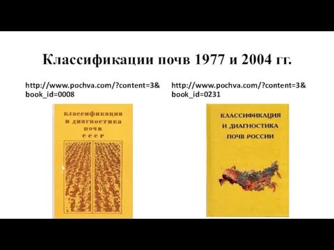 Классификации почв 1977 и 2004 гг. http://www.pochva.com/?content=3&book_id=0008 http://www.pochva.com/?content=3&book_id=0231