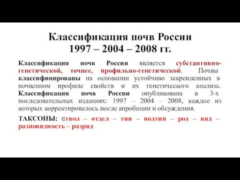 Классификация почв России 1997 – 2004 – 2008 гг. Классификация почв России