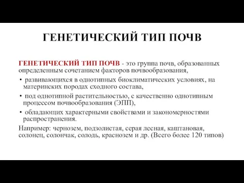 ГЕНЕТИЧЕСКИЙ ТИП ПОЧВ ГЕНЕТИЧЕСКИЙ ТИП ПОЧВ - это группа почв, образованных определенным