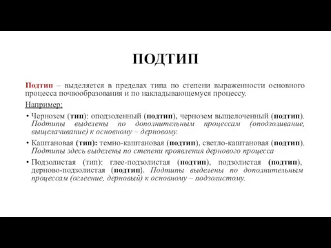 ПОДТИП Подтип – выделяется в пределах типа по степени выраженности основного процесса