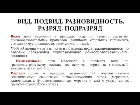 ВИД. ПОДВИД. РАЗНОВИДНОСТЬ. РАЗРЯД. ПОДРАЗРЯД Виды почв выделяют в пределах рода по