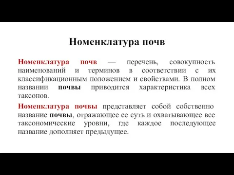 Номенклатура почв Номенклатура почв — перечень, совокупность наименований и терминов в соответствии