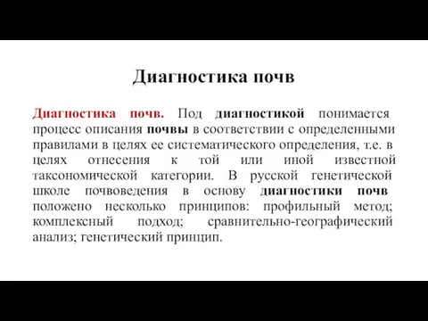 Диагностика почв Диагностика почв. Под диагностикой понимается процесс описания почвы в соответствии