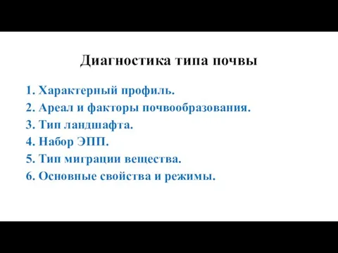 Диагностика типа почвы 1. Характерный профиль. 2. Ареал и факторы почвообразования. 3.