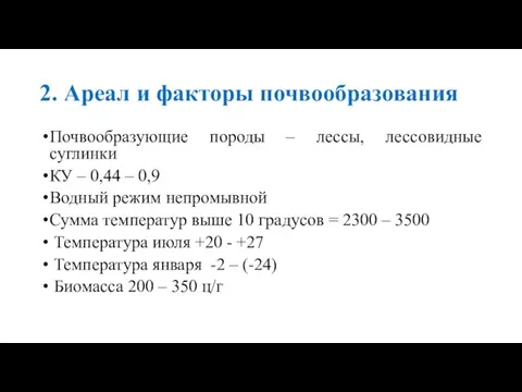 2. Ареал и факторы почвообразования Почвообразующие породы – лессы, лессовидные суглинки КУ