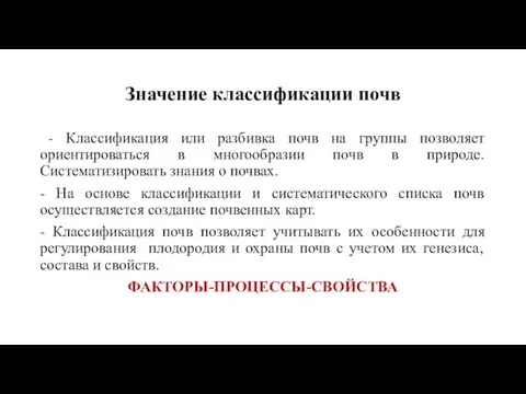 Значение классификации почв - Классификация или разбивка почв на группы позволяет ориентироваться