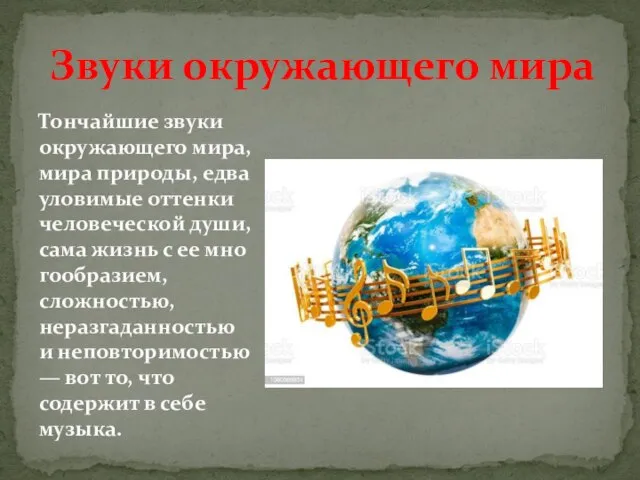 Тончайшие звуки окружа­ющего мира, мира природы, едва уловимые от­тенки человеческой души, сама