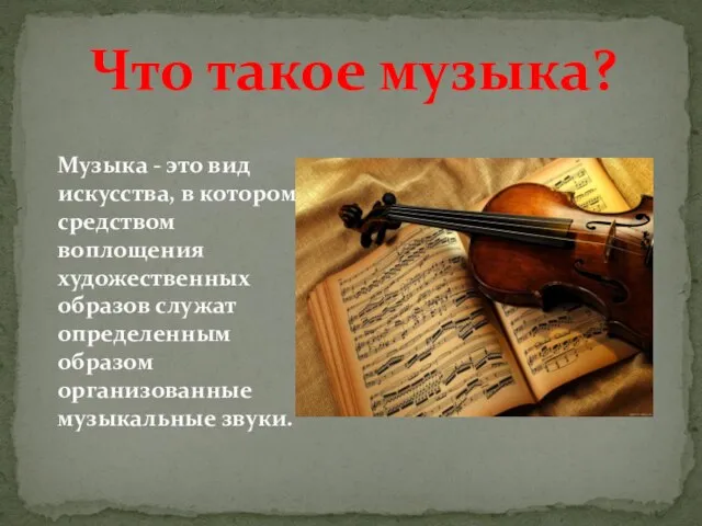 Музыка - это вид искусства, в котором средством воплощения художественных образов служат