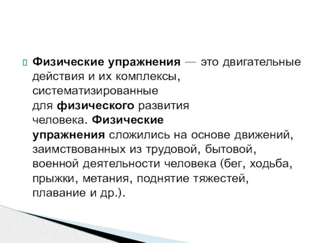 Физические упражнения — это двигательные действия и их комплексы, систематизированные для физического