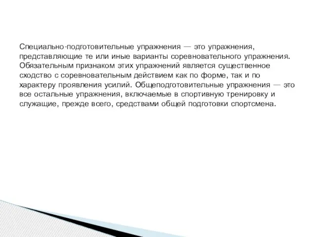 Специально-подготовительные упражнения — это упражнения, представля­ющие те или иные варианты соревновательного упражнения.