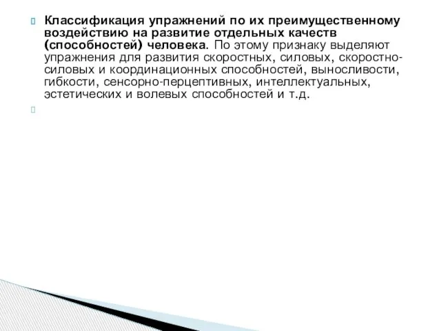 Классификация упражнений по их преимущественному воздействию на развитие отдельных качеств (способностей) человека.