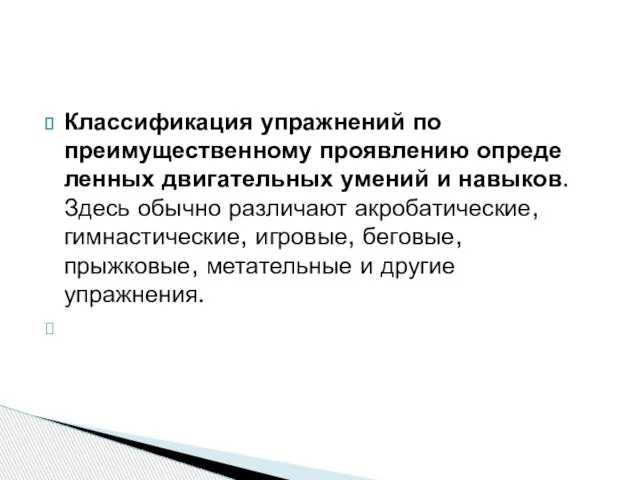 Классификация упражнений по преимущественному проявлению опреде­ленных двигательных умений и навыков. Здесь обычно