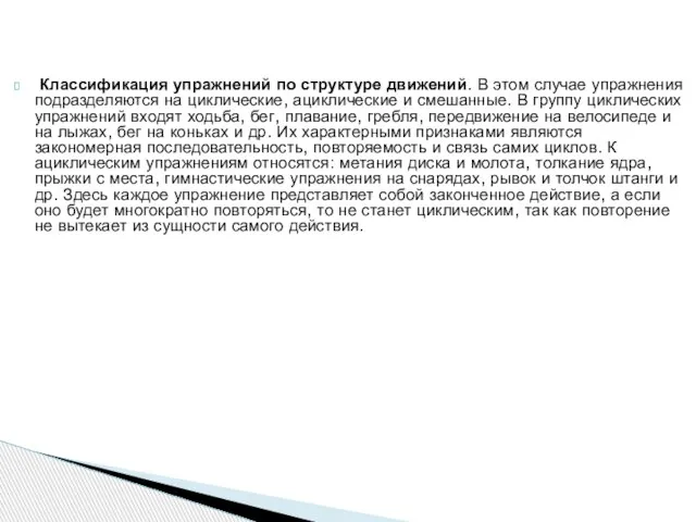 Классификация упражнений по структуре движений. В этом случае уп­ражнения подразделяются на циклические,