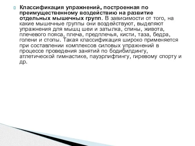 Классификация упражнений, построенная по преимущественному воз­действию на развитие отдельных мышечных групп. В