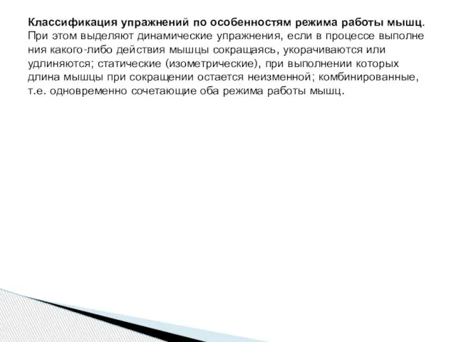 Классификация упражнений по особенностям режима работы мышц. При этом выделяют динамические упражнения,