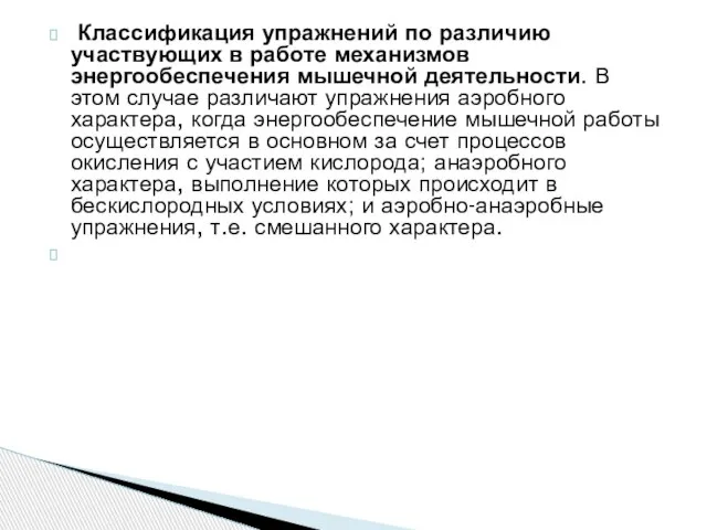 Классификация упражнений по различию участвующих в работе меха­низмов энергообеспечения мышечной деятельности. В